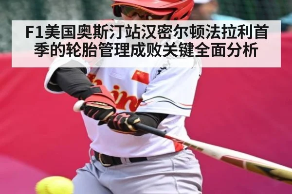 F1美国奥斯汀站汉密尔顿法拉利首季的轮胎管理成败关键全面分析