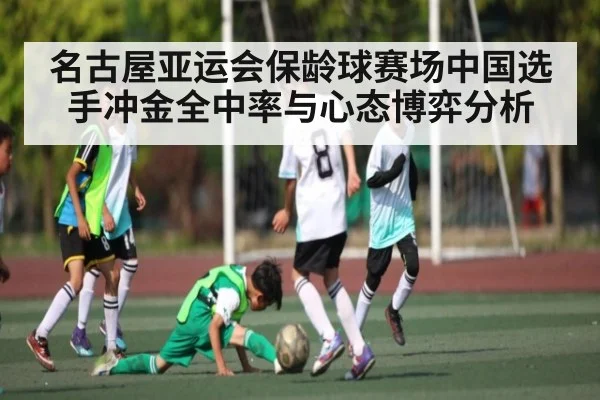 名古屋亚运会保龄球赛场中国选手冲金全中率与心态博弈分析