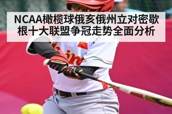 NCAA橄榄球俄亥俄州立对密歇根十大联盟争冠走势全面分析